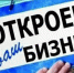 Центр занятости предлагает помощь в организации бизнеса - Карасукский район