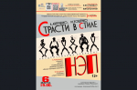 Молодежный драматический театр «На окраине» приглашает на спектакль «Страсти в стиле НЭП»