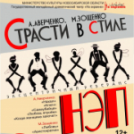 Молодежный драматический театр «На окраине» приглашает на спектакль «Страсти в стиле НЭП»