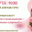 Приглашаем на праздничный концерт, посвященный Международному женскому дню! - Карасукский район