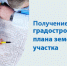 Градостроительный план земельного участка (ГПЗУ) можно получить через портал «Госуслуги» - Карасукский район
