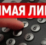 12.03.2026 прямая телефонная линия «По вопросам приема в первый класс» - Карасукский район