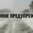 Экстренное предупреждение об ухудшении погоды 11 марта 2026 года - Карасукский район