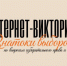 Интернет-викторина «Знатоки выборов» по вопросам избирательного права и процесса - Карасукский район
