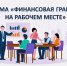 Проводится набор на программу «Повышение финансовой грамотности на рабочем месте» - Карасукский район