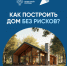 Как построить дом без рисков? - Карасукский район