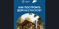 Как построить дом без рисков? - Карасукский район