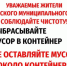 Соблюдайте правила утилизации отходов. Выбрасывайте мусор только в специально предназначенные для этого места - Карасукский район