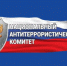 Национальному антитеррористическому комитету России – 20 лет - Карасукский район