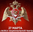 Поздравление с Днем войск национальной гвардии России - Карасукский район
