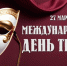 Поздравление с Международным днем театра - Карасукский район