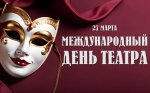 Поздравление с Международным днем театра