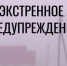 ЭКСТРЕННОЕ ПРЕДУПРЕЖДЕНИЕ! - Карасукский район