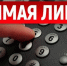 Прямая телефонная линия - Карасукский район