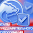 Единая Россия: предварительное голосование — решающий этап перед осенними выборами - Карасукский район