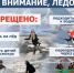 В Новосибирской области проходит Акция «Ледоход» - Карасукский район
