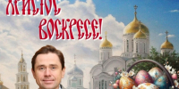 Поздравление депутата Госдумы Александра Аксёненко с Пасхой - Карасукский район