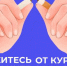 Ваше здоровье — ваш выбор: правда о вреде табака и никотинсодержащей продукции - Карасукский район