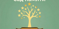 Международная акция «Сад памяти» стартовала в Карасукском муниципальном округе - Карасукский район