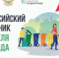  Всероссийский субботник — 25 апреля 2026 года! - Карасукский район