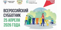  Всероссийский субботник — 25 апреля 2026 года! - Карасукский район