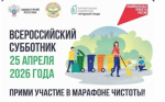  Всероссийский субботник — 25 апреля 2026 года!