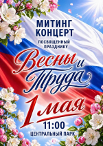 Приглашаем на митинг-концерт посвященный празднованию Дня весны и труда!