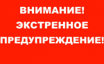 КСТРЕННОЕ ПРЕДУПРЕЖДЕНИЕ о возможном возникновении чрезвычайных ситуаций, обусловленных опасными метеорологическими явлениями