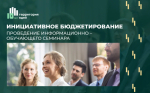 Семинар по конкурсному отбору инициативных проектов 2027 года
