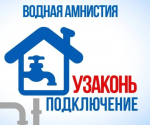 Летняя амнистия для пользователей незаконно подключившихся к сетям водоснабжения и водоотведения
