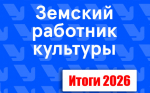 Завершен конкурс в рамках программы «Земский работник культуры»
