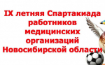 в Карасуке пройдут зональные соревнования в рамках IX летней Спартакиады работников медицинских организаций