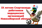в Карасуке пройдут зональные соревнования в рамках IX летней Спартакиады работников медицинских организаций
