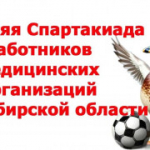 в Карасуке пройдут зональные соревнования в рамках IX летней Спартакиады работников медицинских организаций