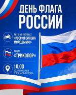 Приглашаем на празднование Дня Государственного флага России!