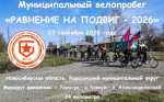 Муниципальный велопробег «Равнение на подвиг — 2026»