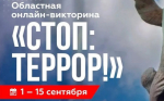 Стоп: террор! 