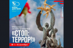 Стоп: террор! 