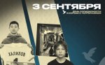 3 сентября - День солидарности в борьбе с терроризмом 