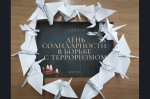 В образовательных учреждениях прошли мероприятия ко Дню солидарности