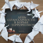 В образовательных учреждениях прошли мероприятия ко Дню солидарности
