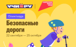 Сегодня стартовала Всероссийская олимпиада «Безопасные дороги»!