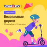 Сегодня стартовала Всероссийская олимпиада «Безопасные дороги»!