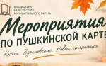 Центральная библиотечная система приглашает посетить мероприятия по Пушкинской карте