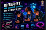 Киберугрозы, о которых нужно знать