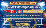 5‑й Межмуниципальный турнир по волейболу — в память об Александре Обухове