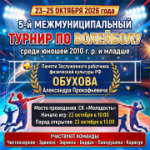 5‑й Межмуниципальный турнир по волейболу — в память об Александре Обухове
